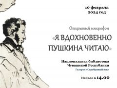 Открытый микрофон «Я вдохновенно Пушкина читаю» Александр Сергеевич Пушкин 