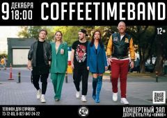 Команда CoffeetimeBand выступит в ДК «Химик» 