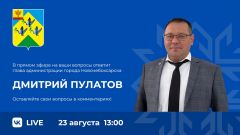 Дмитрий Пулатов проведет прямой эфир 23 августа 
