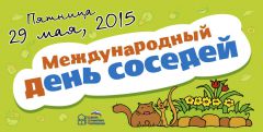 baner_6x3_2.jpgВ пятницу в Новочебоксарске пройдет Международный день соседей ЖКХ 