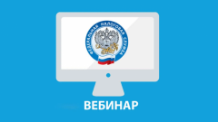 ВебинарУФНС России по Чувашской Республике приглашает налогоплательщиков на вебинар ФНС сообщает 
