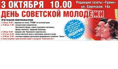 «Грани» приглашают на «День советской молодежи»