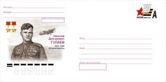 В почтовое обращение вышел конверт с оригинальной маркой, посвященный 100-летию со дня рождения летчика-истребителя Н.Д. Гулаева