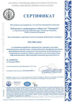 Сертификат Ассоциации «Русский Регистр» ISO 9001:2015Система менеджмента качества ПАО «Химпром» подтвердила соответствие международному стандарту Химпром 