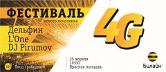 kartinka_dlia_saita.jpg«Билайн» приглашает вас на Фестиваль Нового Поколения 4G  Билайн 4G 2014 - Год культуры 