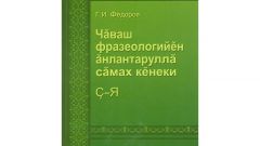 Издан второй том «Толкового словаря фразеологизмов чувашского языка»
