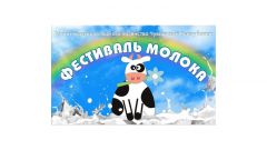 logotip.jpg23 и 24 сентября в Чебоксарах состоится Фестиваль молока-2016 Чебоксары фестиваль молока 
