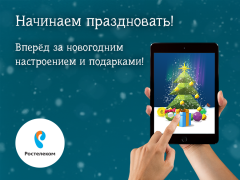 Каждому к Новому году – собственную цифровую елку от «Ростелекома» Филиал в Чувашской Республике ПАО «Ростелеком» 