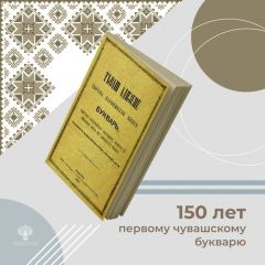 150-летие первого чувашского букваря отметили в Ульяновске 2022 - Год культурного наследия народов России 