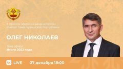 Глава Чувашии Олег Николаев подведет итоги 2022 года в прямом эфире