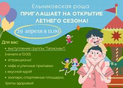  29 апреля в Ельниковской роще откроется летний сезон Ельниковская роща 