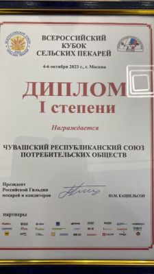 ДипломЧувашских пекарей признали лучшими в России пекари 