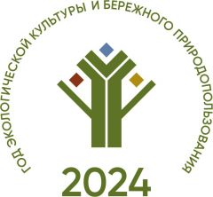 Утвержден логотип Года экологической культуры и бережного природопользования 2024 - Год экологической культуры и бережного природопользования 