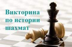  Суперфиналы чемпионатов России по шахматам: стартовала 5-ая викторина по истории игры шахматы викторина 
