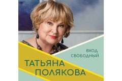 Встреча с Т. ПоляковойВ Чебоксарах пройдет встреча с писательницей Татьяной Поляковой визит  в Чувашию 