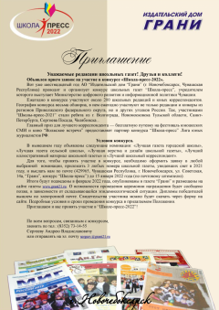 Положение о проведении конкурса школьных газет «ШКОЛА-ПРЕСС-2022» Школа-пресс - 2022 