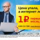 «Дом.ru» предлагает подключить «Пакет за рубль»
