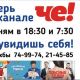 Теперь “Новости Новочебоксарска” на телеканале “Че!”