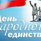 Глава Чувашии Михаил Игнатьев поздравил жителей Чувашии с Днем народного единства
