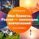 Прием заявок на фотоконкурс "Моя Планета. Россия – коллекция впечатлений" завершится 15 мая Всероссийский конкурс 