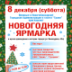 8 декабря в Новочебоксарске пройдет Новогодняя ярмарка