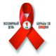 С 27 ноября по 3 декабря в Чувашии проходит неделя борьбы со СПИДом и информирования о венерических заболеваниях