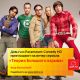  «Бугагашенька» в Чебоксарах: «Дом.ru» и Paramount Comedy приглашают на киновечеринку