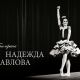 «Балерина Надежда Павлова» – книга о волшебном языке танца