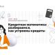 Стартовал Всероссийский онлайн-марафон "Кредитная математика: разбираемся, как устроены кредиты" финграмотность 