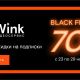  «Черных пятниц» много не бывает — Wink устраивает недельную распродажу