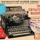 17 мая в новочебоксарском Музее краеведения и истории города пройдет "Ночь печатных машинок"