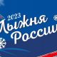 11 февраля в Ельниковской роще пройдет "Лыжня России-2023"