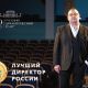 Директор Русского драмтеатра Дмитрий Капустин - «Лучший директор России 2023»