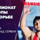 Даурен Куруглиев выступит на чемпионате Европы по вольной борьбе в Сербии