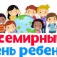 20 ноября - Всероссийский день правовой помощи детям (программа мероприятий)