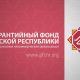 Гарантийный фонд Чувашии выдал поручительств на сумму более шести миллиардов рублей