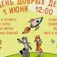 1 июня в парке им. А.Г.Николаева - благотворительный фестиваль «День Добрых Дел»