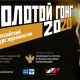 В «РГ» прошел конкурс журналистов «Золотой Гонг»-2020