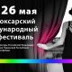 Сегодня на кинофестивале: открытие чебоксарский кинофестиваль 