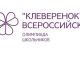 Учеников начальных классов приглашают поучаствовать во всероссийской олимпиаде "Клеверенок"