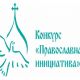 28 июня последний день приема заявок на региональный грантовый конкурс «Православная инициатива на Чувашской земле»