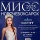 Объявлен кастинг на конкурс "Мисс Новочебоксарск - 2023"