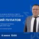 Дмитрий Пулатов в прямом эфире расскажет об итогах первого полугодия
