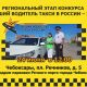 24 июня в Чебоксарах состоится региональный этап конкурса "Лучший водитель такси в России – 2023" такси 