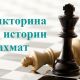 Суперфиналы чемпионатов России по шахматам: стартовала 5-ая викторина по истории игры