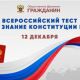 Жителей Чувашии приглашают пройти всероссийский тест на знание Конституции РФ