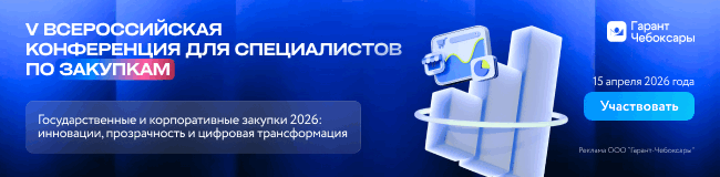 V Всероссийская конференция для специалистов по закупкам